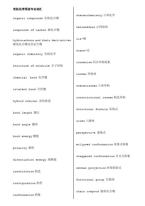 有机化学英语专业词汇