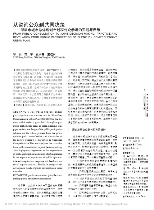 从咨询公众到共同决策_深圳市城市总体规划全过程公众参与的实践与启示