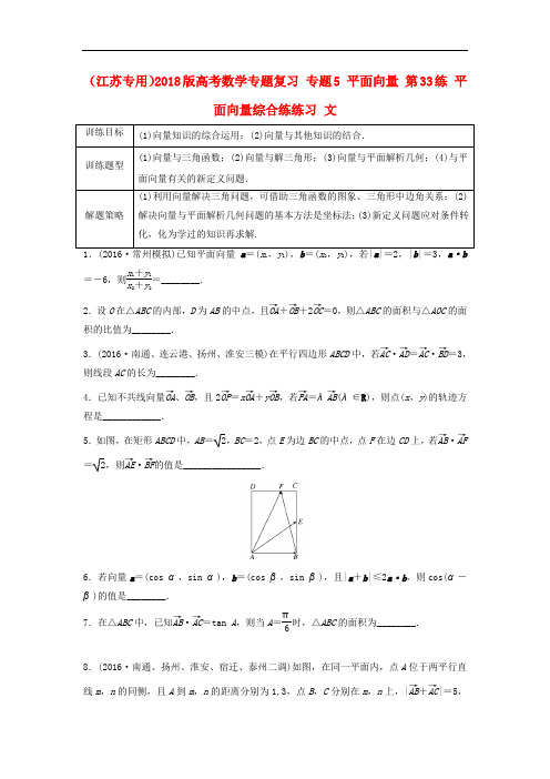 高考数学专题复习 专题5 平面向量 第33练 平面向量综合练练习 文