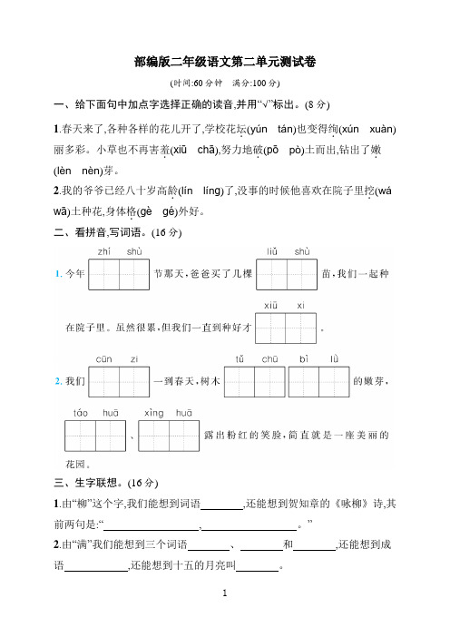 部编版二年级语文下册第二单元检测试卷(含答案)