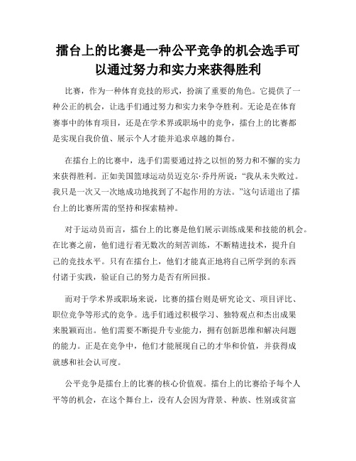 擂台上的比赛是一种公平竞争的机会选手可以通过努力和实力来获得胜利