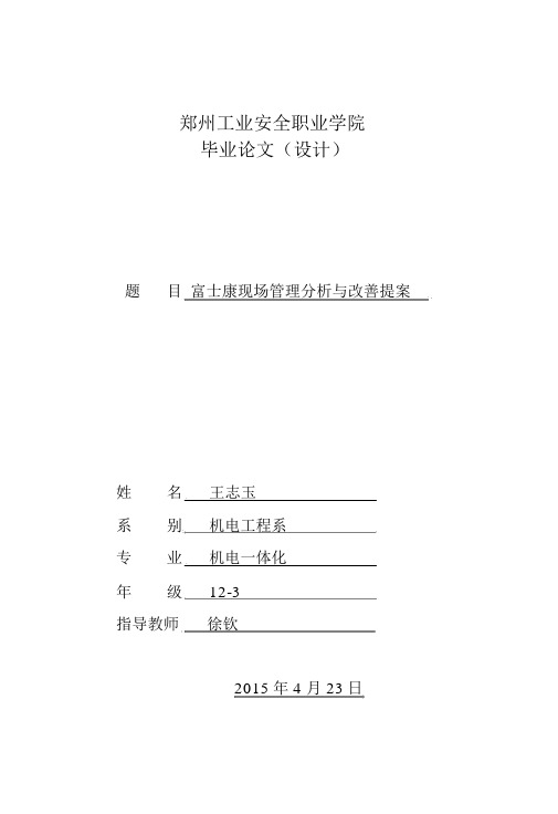 富士康现场管理分析与改善提案大学本科毕业论文