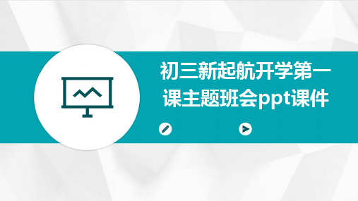 2024版初三新起航开学第一课主题班会ppt课件