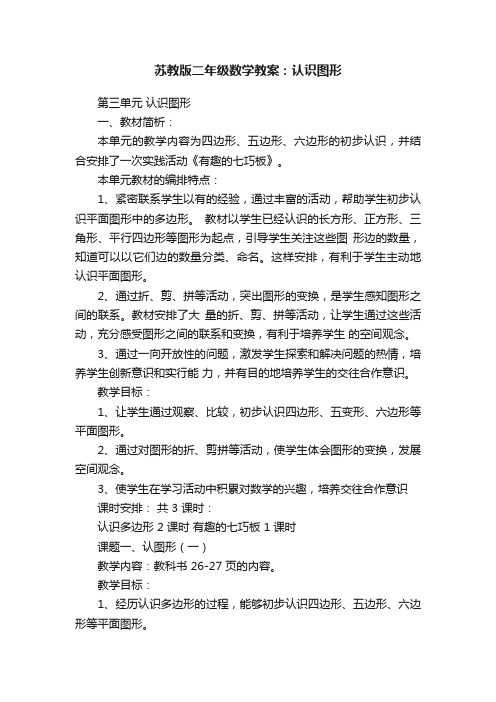 苏教版二年级数学教案：认识图形