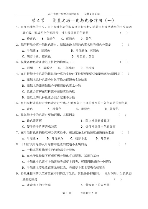 1-5-4(练习)能量之源—光与光合作用1