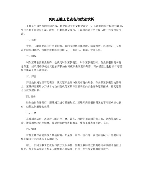 民间玉雕工艺流程与技法浅析