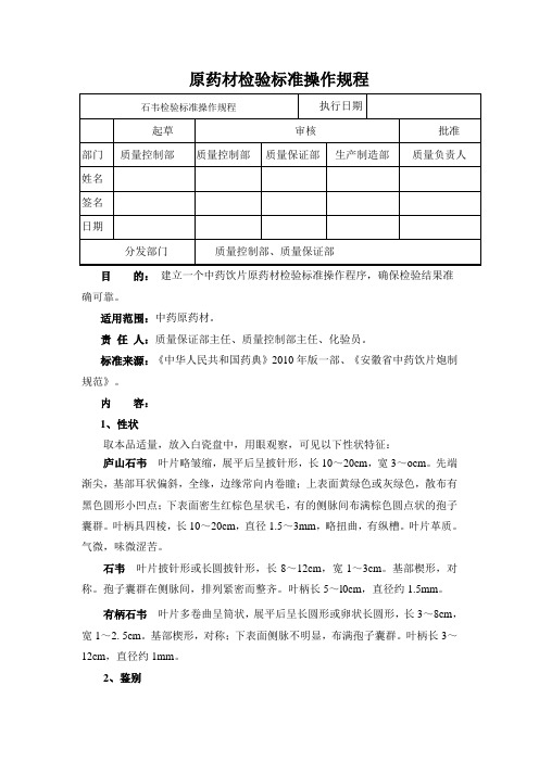 石韦检验标准操作规程