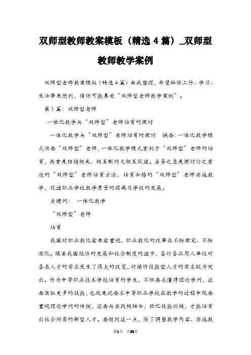 双师型教师教案模板(精选4篇)_双师型教师教学案例