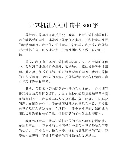 计算机社入社申请书300字