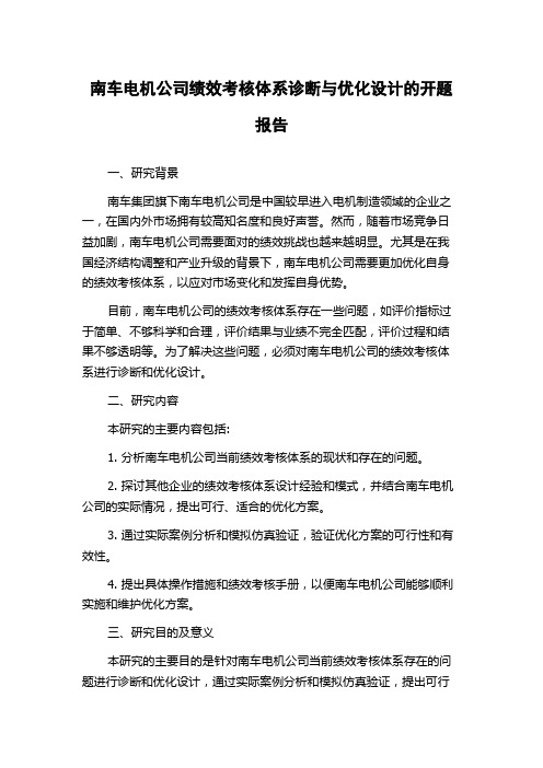 南车电机公司绩效考核体系诊断与优化设计的开题报告