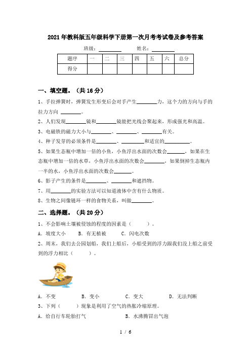 2021年教科版五年级科学下册第一次月考考试卷及参考答案