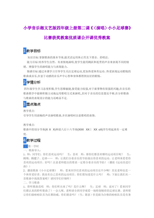 小学音乐湘文艺版四年级上册第二课《(演唱)小小足球赛》比赛获奖教案优质课公开课优秀教案