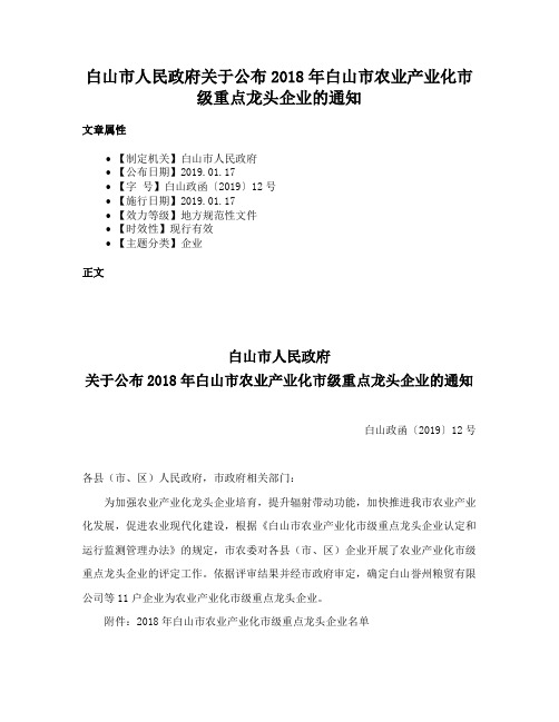 白山市人民政府关于公布2018年白山市农业产业化市级重点龙头企业的通知