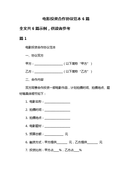 电影投资合作协议范本6篇