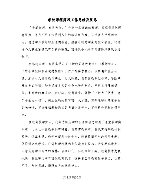 学校师德师风工作总结及反思(7篇)