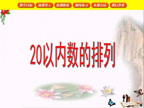 一年级数学上册3.120以内数的排列1PPT课件沪教版