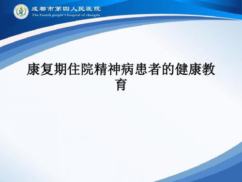 康复期住院精神病患者的健康教育PPT课件