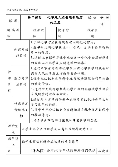 苏教版高中化学2(教案+习题)4.1第二课时化学是人类创造新物质的工具(1)