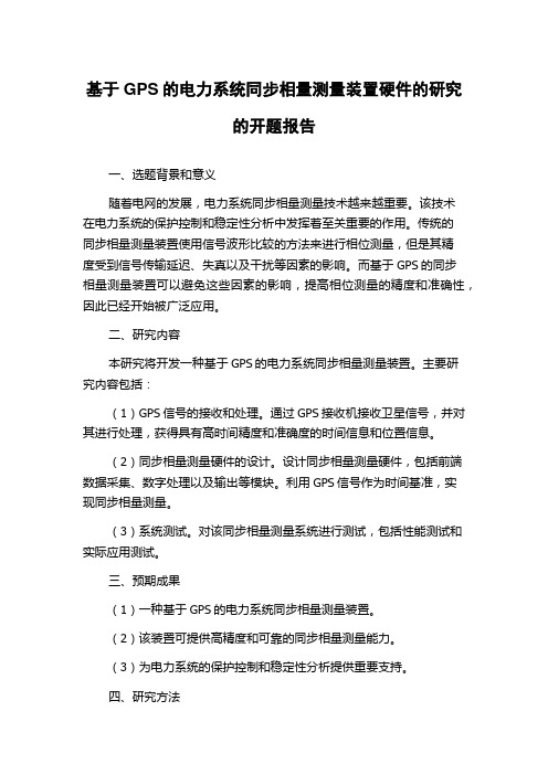 基于GPS的电力系统同步相量测量装置硬件的研究的开题报告