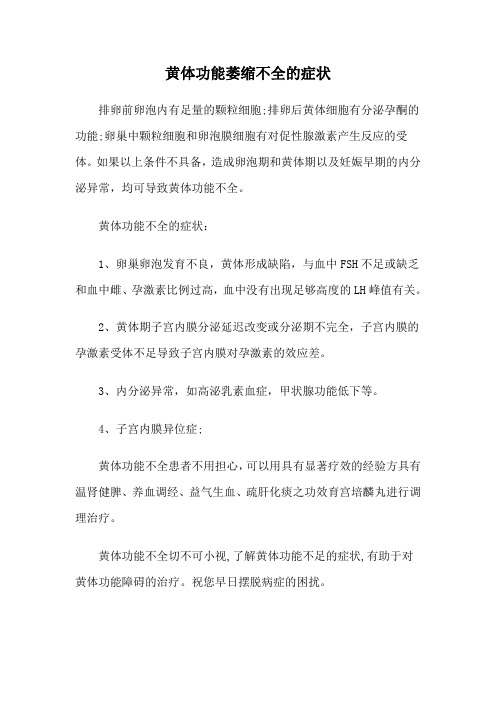 黄体功能萎缩不全的症状