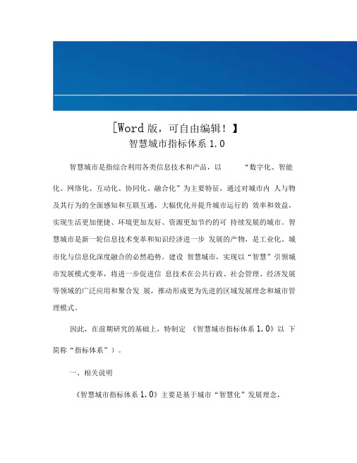 智慧城市指标体系完整版互联网时代解析资料