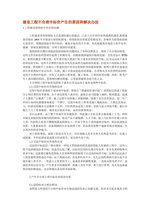 建设工程不合理中标价产生的原因和解决办法