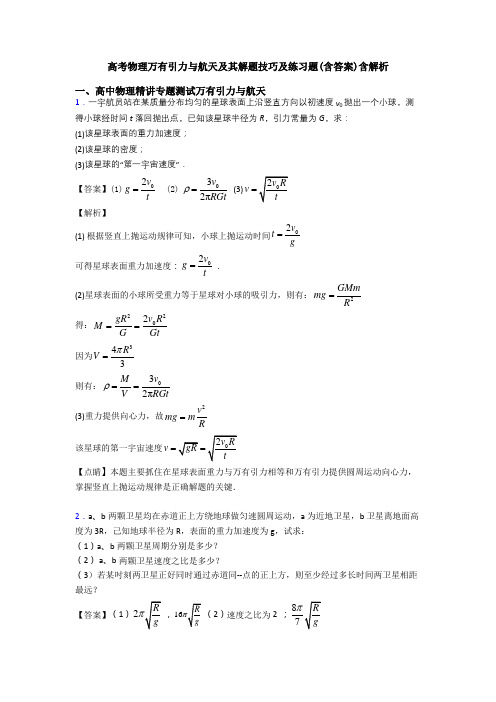 高考物理万有引力与航天及其解题技巧及练习题(含答案)含解析