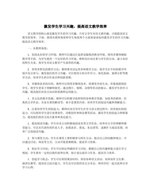 激发学生学习兴趣,提高语文教学效率