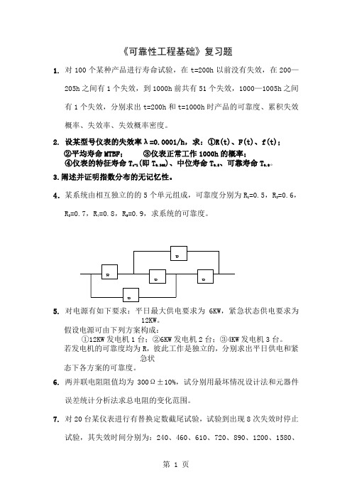 可靠性工程基础复习题共3页word资料