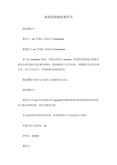 (完整word版)执业药师授权委托书