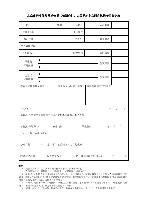 北京市医疗保险异地安置(长期驻外)人员异地定点医疗机构变更登记表