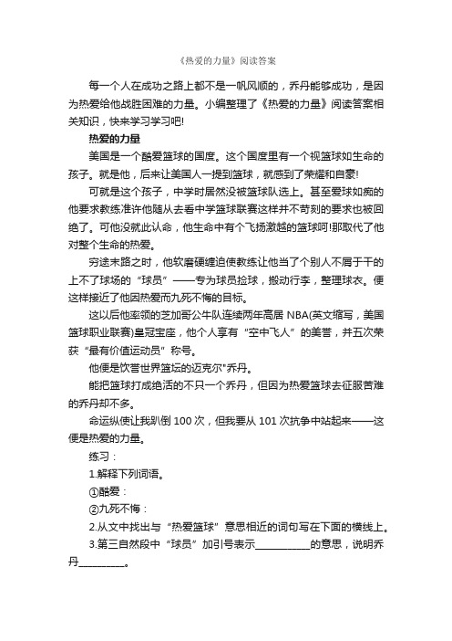 《热爱的力量》阅读答案