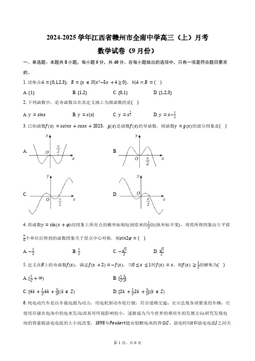 2024-2025学年江西省赣州市全南中学高三(上)月考数学试卷(9月份)(含答案)