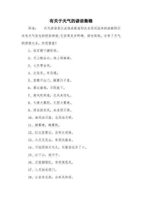 有关于天气的谚语集锦
