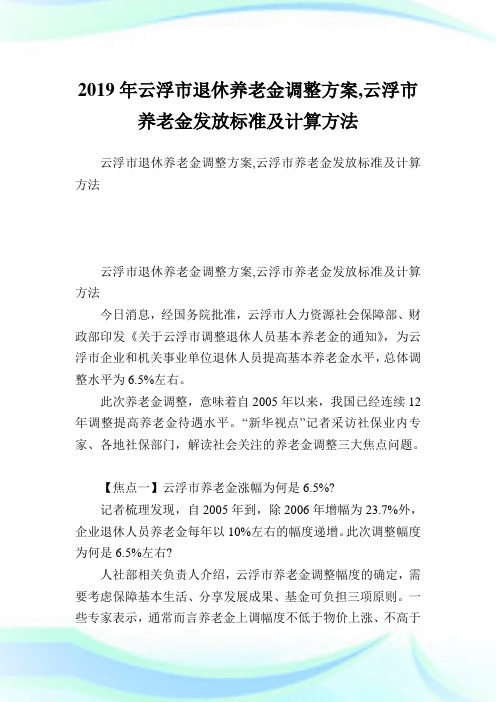 云浮市退休养老金调整方案,云浮市养老金发放标准及计算方法.doc