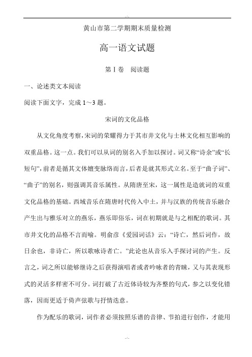 2019-2020学年安徽省黄山市高一第二学期期末质量检测语文试题(有答案)(精校版)