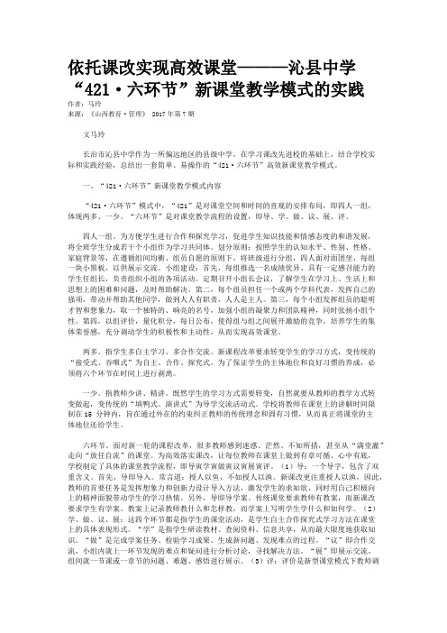依托课改实现高效课堂———沁县中学“421·六环节”新课堂教学模式的实践