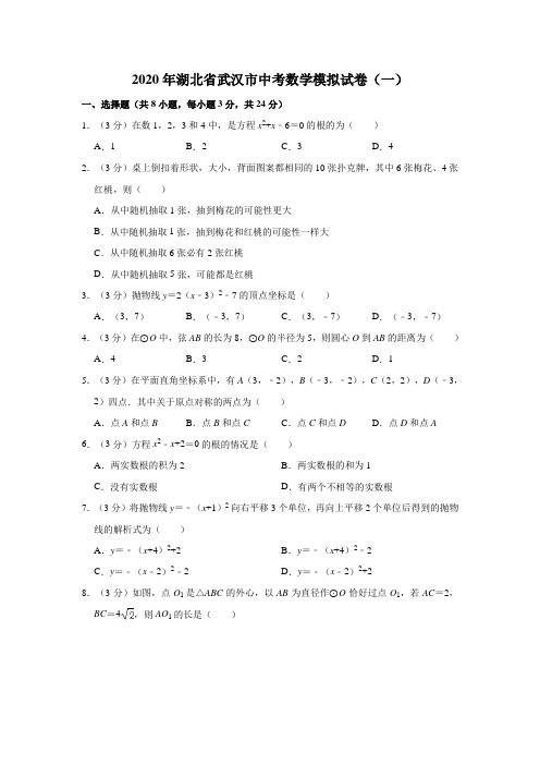 2020年湖北省武汉市中考数学模拟试卷(一)解析版