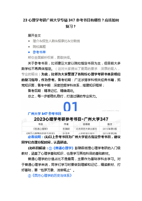 23心理学考研广州大学专硕347参考书目有哪些？应该如何复习？