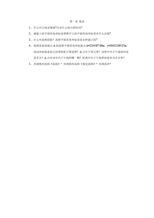 【免费下载】数字测图原理与方法1习题