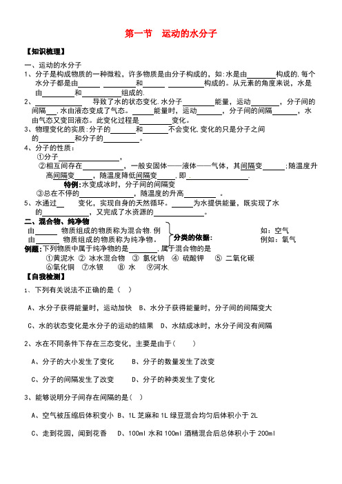 九年级化学上册2.1运动的水分子学案鲁教版