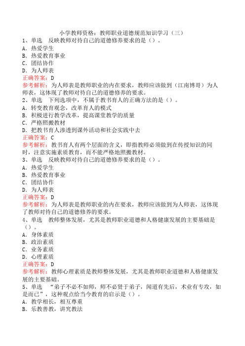 小学教师资格：教师职业道德规范知识学习(三)