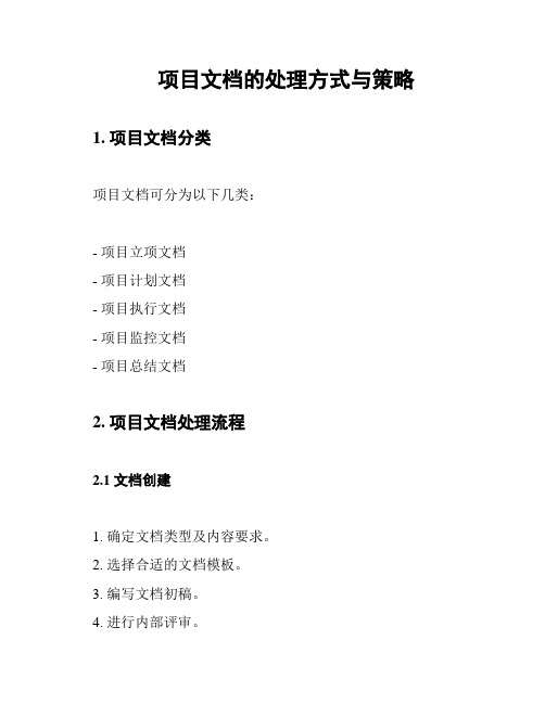 项目文档的处理方式与策略