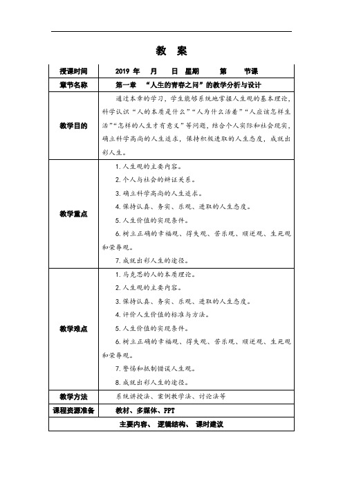 第一章人生的青春之问”教案