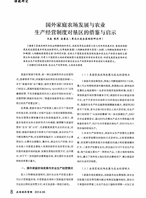 国外家庭农场发展与农业生产经营制度对垦区的借鉴与启示