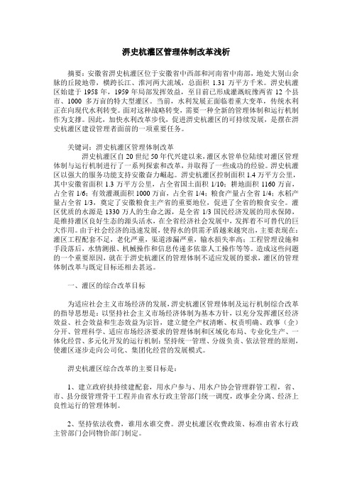 淠史杭灌区管理体制改革浅析