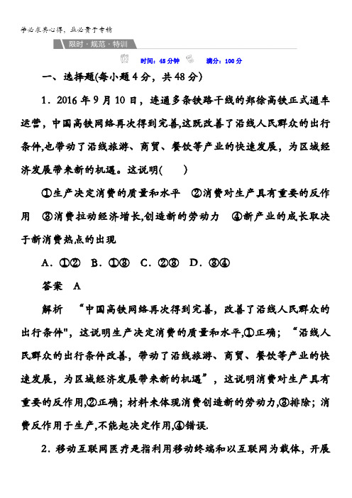 2018版高考一轮总复习政治模拟演练第一部分 经济生活第2单元 生产、劳动与经营1-2-4a含答案