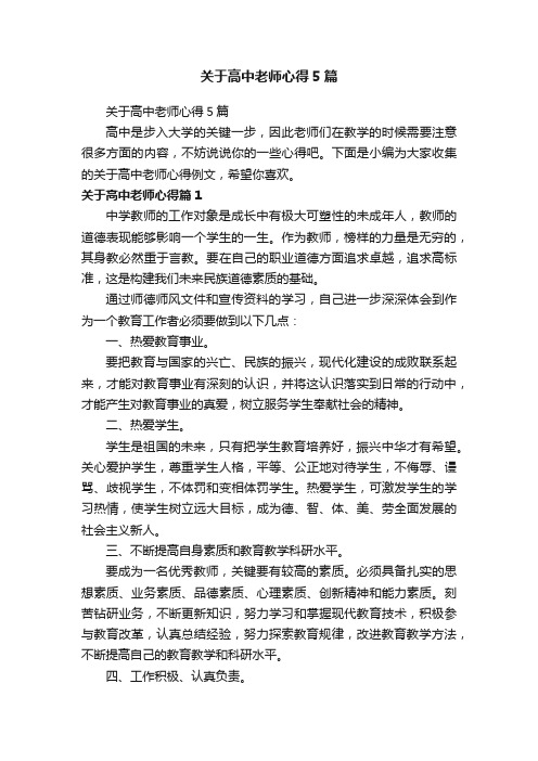 关于高中老师心得5篇