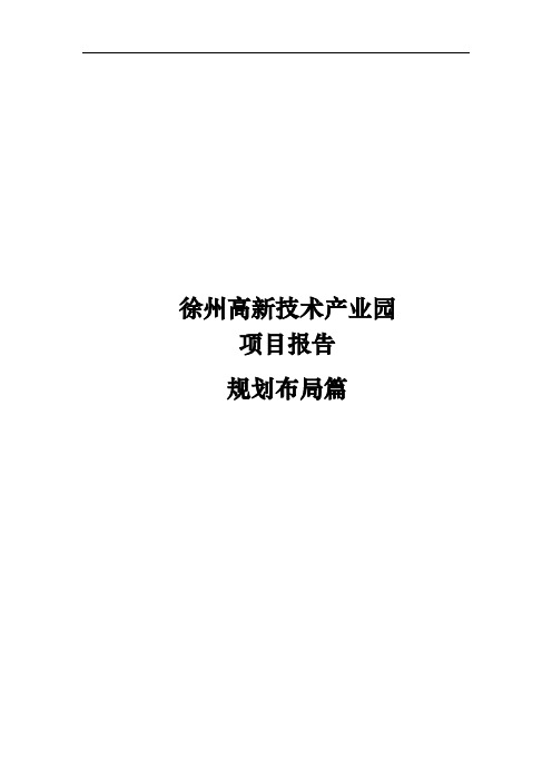 徐州高新技术文化产业园项目报告规划布局篇