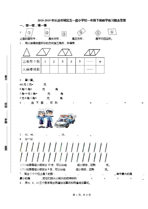 2018-2019年长治市城区五一路小学校一年级下册数学练习题含答案